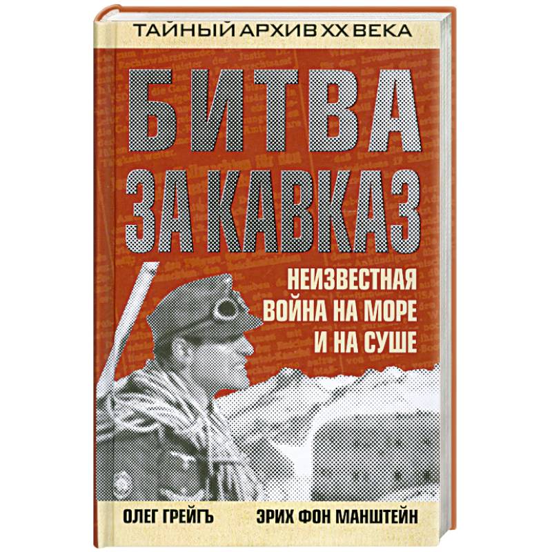 Битва за Кавказ. Неизвестная война на море и на суше