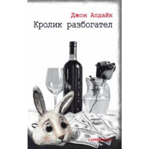 Кролик разбогател