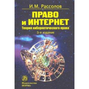 Право и Интернет. Теоретические проблемы Право и Интернет. Теоретические проблемы
