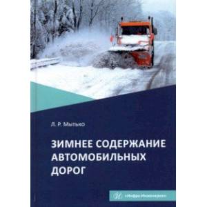 Зимнее содержание автомобильных дорог. Учебное пособие
