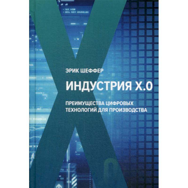 Индустрия Х.О. Преимущества цифровых технологий для производства