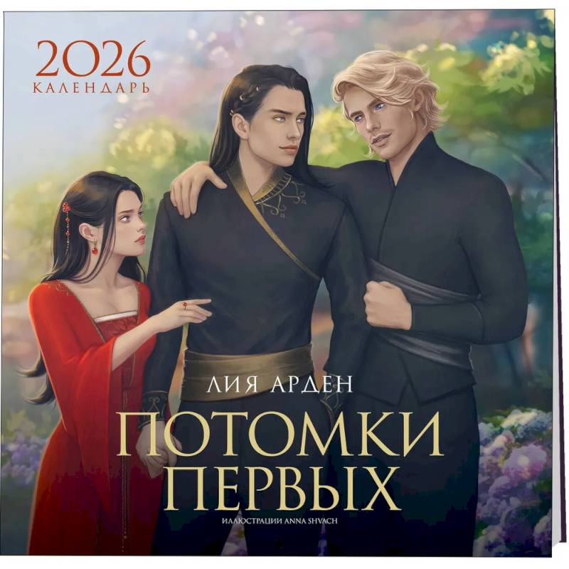 Календарь «Потомки Первых» 2026