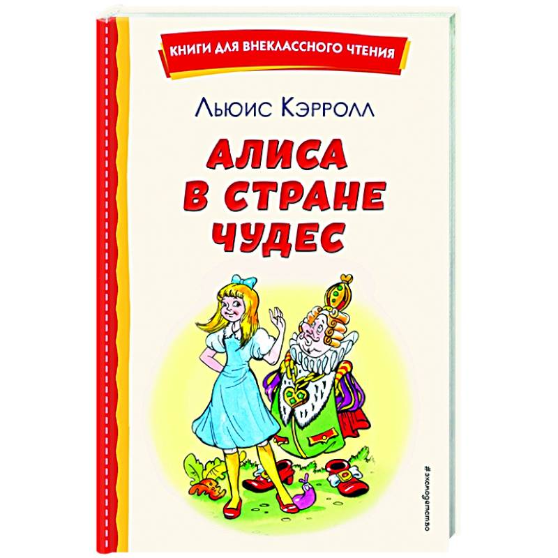 Алиса в Стране чудес