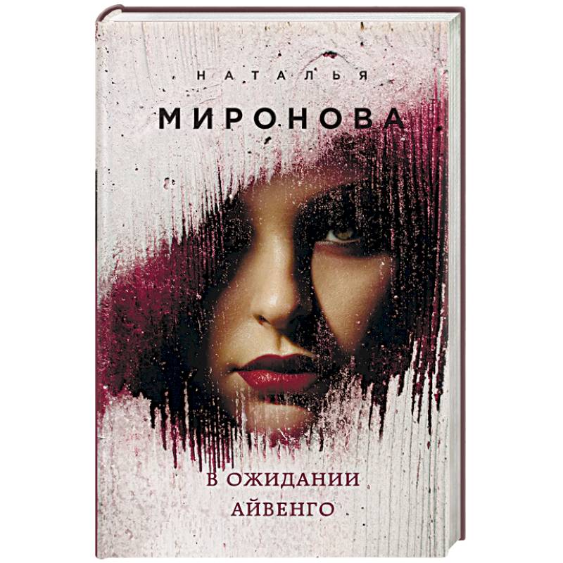 В ожидании Айвенго