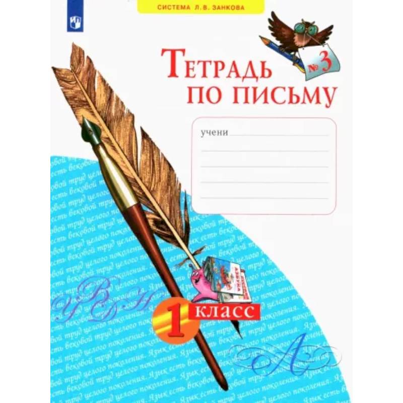 Тетрадь по письму. 1 класс. В 4-х частях. Часть 3. ФГОС Тетрадь по письму. 1 класс. В 4-х частях. Часть 3. ФГОС