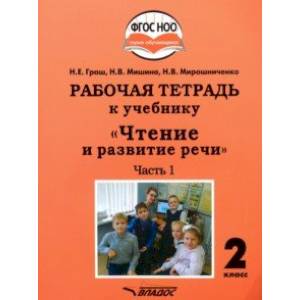 Чтение и развитие речи. 2 класс. Рабочая тетрадь к уч. 'Чтение и развитие речи'. В 2-х ч. Ч. 1. ФГОС Чтение и развитие речи. 2 класс. Рабочая тетрадь к уч. 'Чтение и развитие речи'. В 2-х ч. Ч. 1. ФГОС