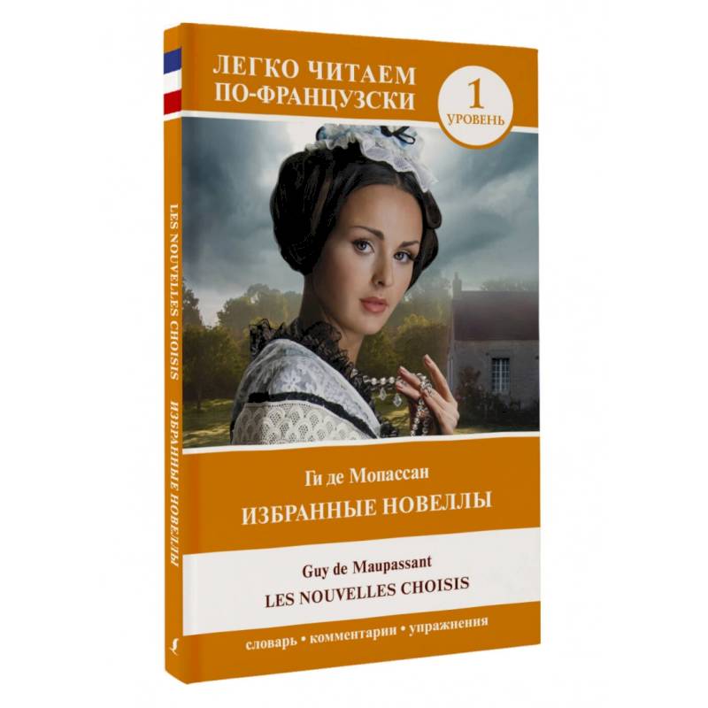 Избранные новеллы. Уровень 1 = Les Nouvelles Choisis Избранные новеллы. Уровень 1 = Les Nouvelles Choisis