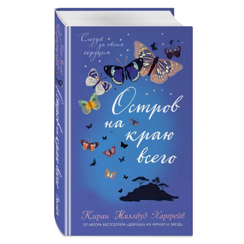 Остров на краю всего