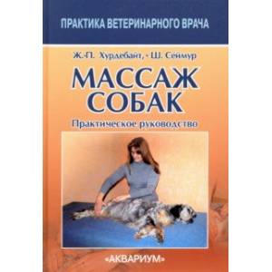 Массаж собак. Практическое руководство