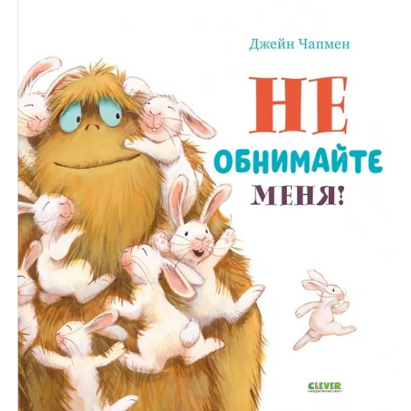Не обнимайте меня!