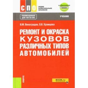 Ремонт и окраска кузовов различных типов автомобилей + еПриложение. Учебник