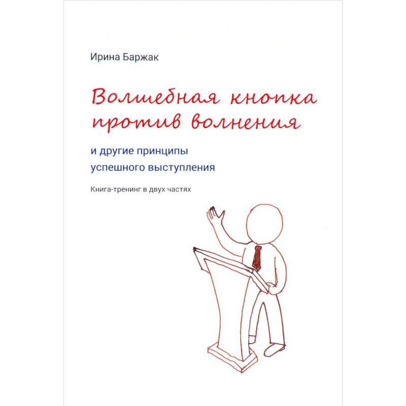 Волшебная кнопка против волнения и другие принципы успешного выступления Волшебная кнопка против волнения и другие принципы успешного выступления