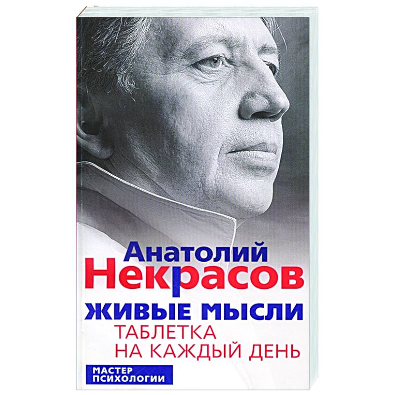 Живые мысли. Таблетка на каждый день Живые мысли. Таблетка на каждый день