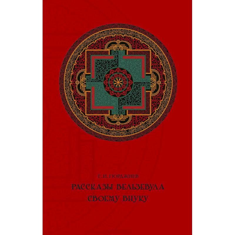 Рассказы Вельзевула своему внуку