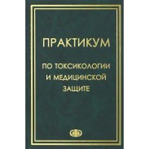 Практикум по токсикологии и медицинской защите Практикум по токсикологии и медицинской защите