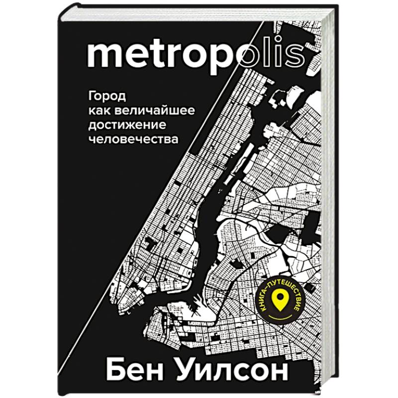 Метрополис. Город как величайшее достижение цивилизации