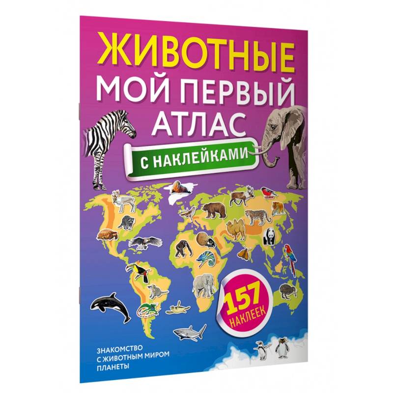 Животные. Мой первый атлас с наклейками Животные. Мой первый атлас с наклейками