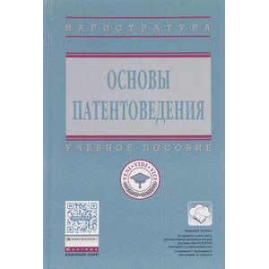 Основы патентоведения: Учебное пособие