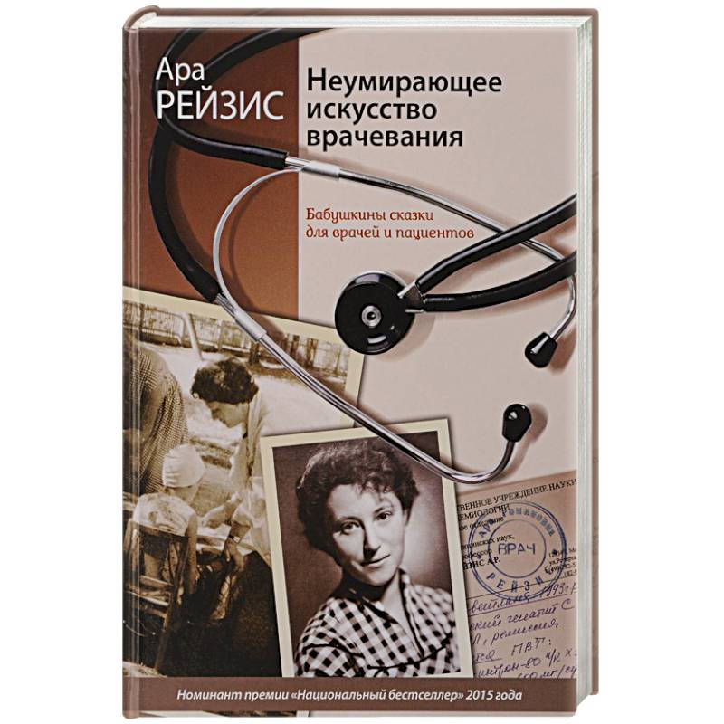 Неумирающее искусство врачевания