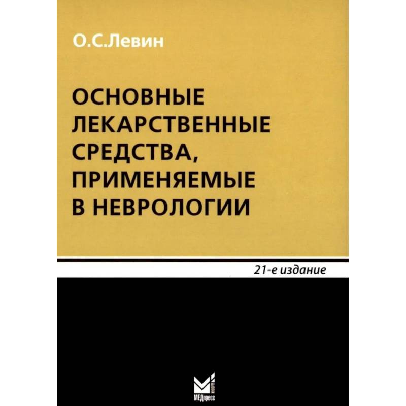 Основные лекарственные средства, применяемые в неврологии: cправочник. 21-е издание Основные лекарственные средства, применяемые в неврологии: cправочник. 21-е издание