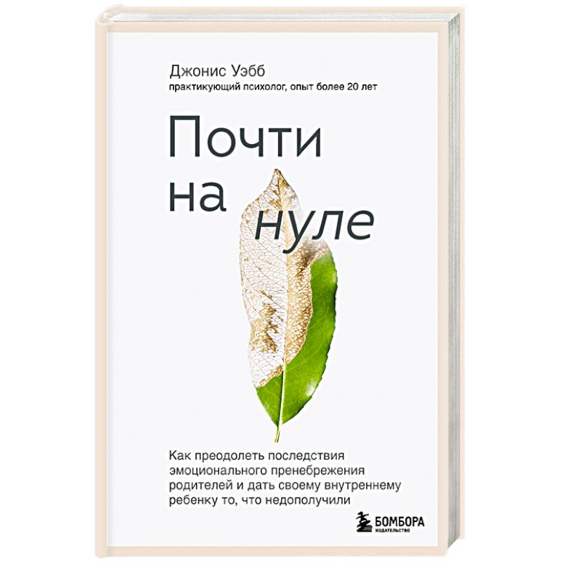 Почти на нуле. Как преодолеть последствия эмоционального пренебрежения родителей Почти на нуле. Как преодолеть последствия эмоционального пренебрежения родителей