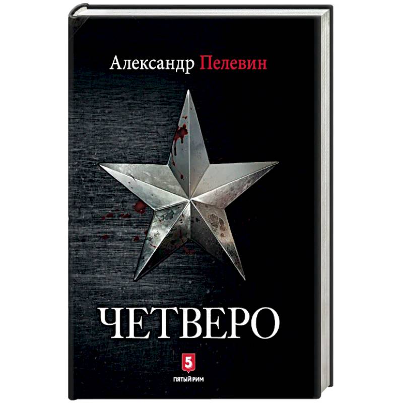 Четверо Четверо
