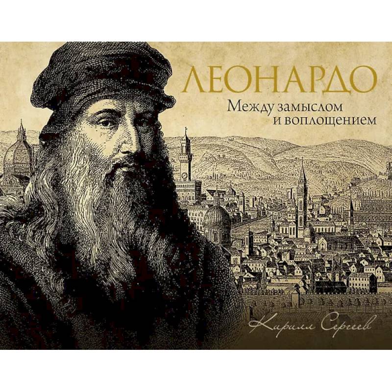 Леонардо: между замыслом и воплощением