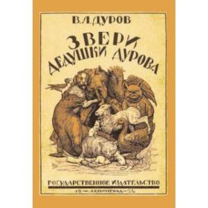 Звери дедушки Дурова