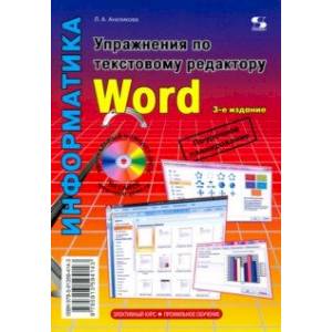 Упражнения по текстовому редактору Word Упражнения по текстовому редактору Word