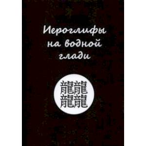 Иероглифы на водной глади Иероглифы на водной глади