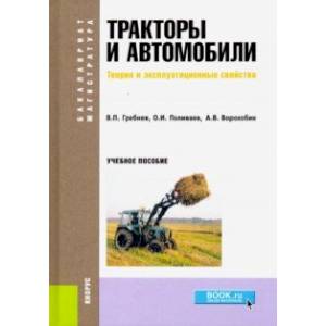 Тракторы и автомобили. Теория и эксплуатационные свойства (для бакалавров и магистров). Учебное пос. Тракторы и автомобили. Теория и эксплуатационные свойства (для бакалавров и магистров). Учебное пос.