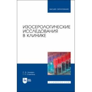 Изосерологические исследования в клинике Изосерологические исследования в клинике