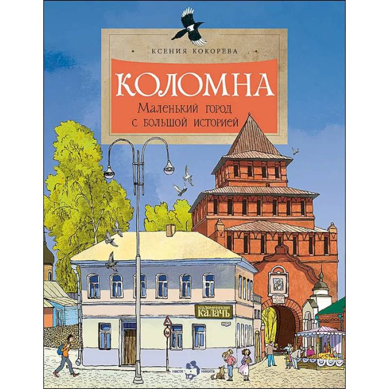 Коломна. Маленький город с большой историей. Коломна. Маленький город с большой историей.