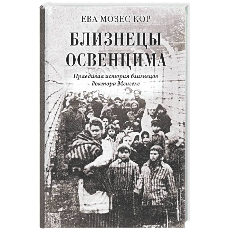 Близнецы Освенцима. Правдивая история близнецов доктора Менгеле