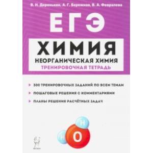 ЕГЭ Химия. 10-11 классы. Тренировочная тетрадь. Неорганическая химия. 300 заданий ЕГЭ Химия. 10-11 классы. Тренировочная тетрадь. Неорганическая химия. 300 заданий