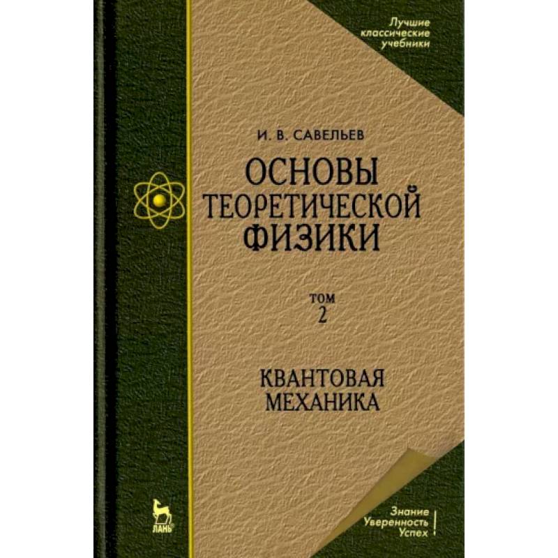 Основы теоретической физики. В 2-х томах. Том 2. Квантовая механика. Учебник Основы теоретической физики. В 2-х томах. Том 2. Квантовая механика. Учебник
