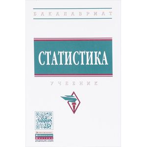Статистика. Учебник Статистика. Учебник