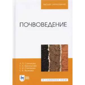 Почвоведение. Учебное пособие