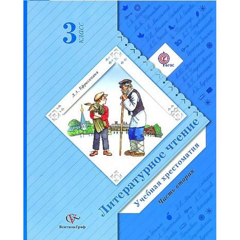Литературное чтение. Учебная хрестоматия. 3 класс. В 2 частях. Часть 2. ФГОС