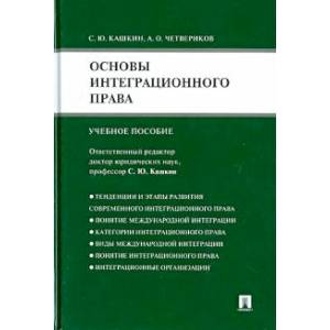 Основы интеграционного права. Учебное пособие Основы интеграционного права. Учебное пособие