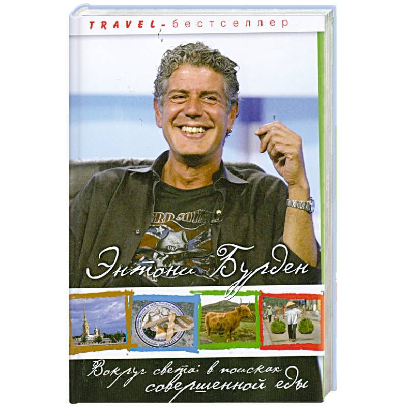 Вокруг света. В поисках совершенной еды