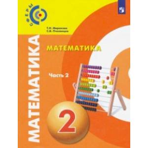 Математика. 2 класс. Учебник. Часть 2. ФП Математика. 2 класс. Учебник. Часть 2. ФП