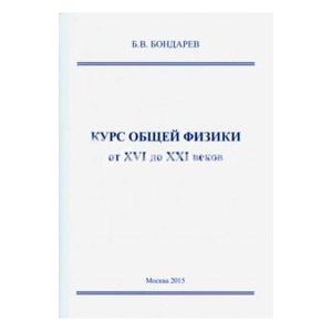Курс общей физики от XVI до XXI веков: для чайников. Курс общей физики от XVI до XXI веков: для чайников.