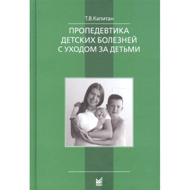 Пропедевтика детских болезней с уходом за детьми Пропедевтика детских болезней с уходом за детьми