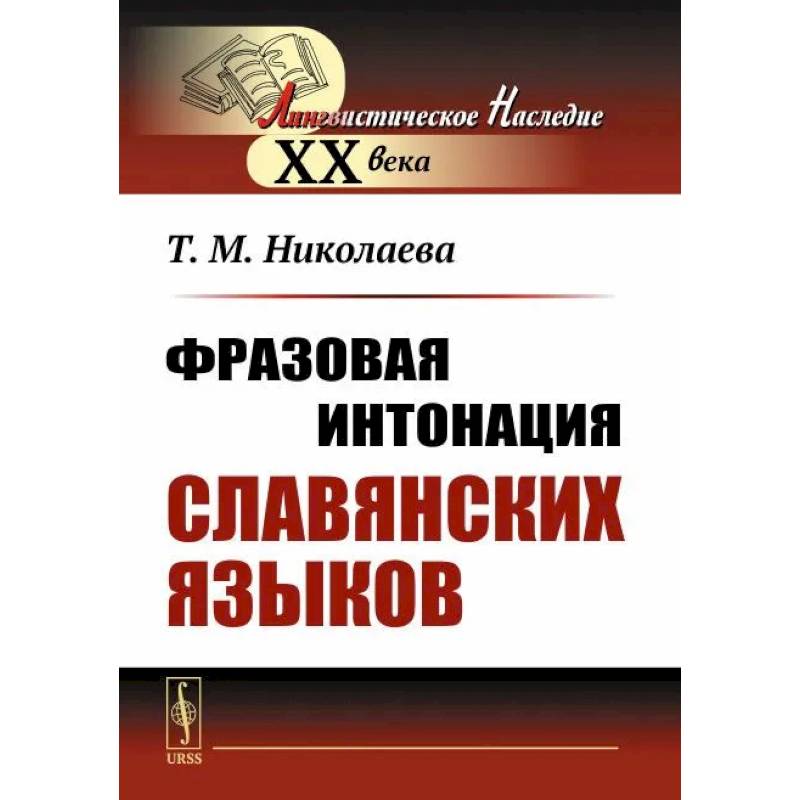 Фразовая интонация славянских языков Фразовая интонация славянских языков