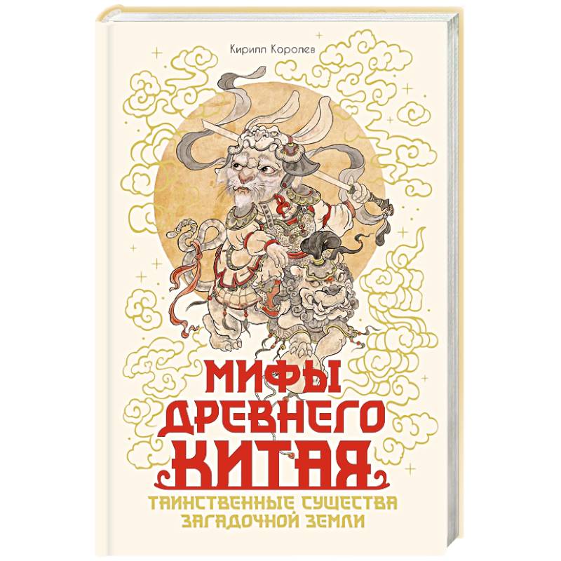Мифы Древнего Китая.Таинственные существа загадочной земли