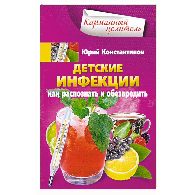 Детские инфекции. Как распознать и обезвредить