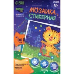 Мозаика стикерная Тигрёнок на самокате