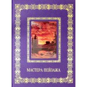 Русская живопись. Мастера пейзажа Русская живопись. Мастера пейзажа
