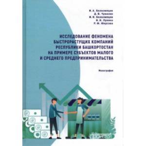 Исследование феномена быстрорастущих компаний Республики Башкортостан. Монография